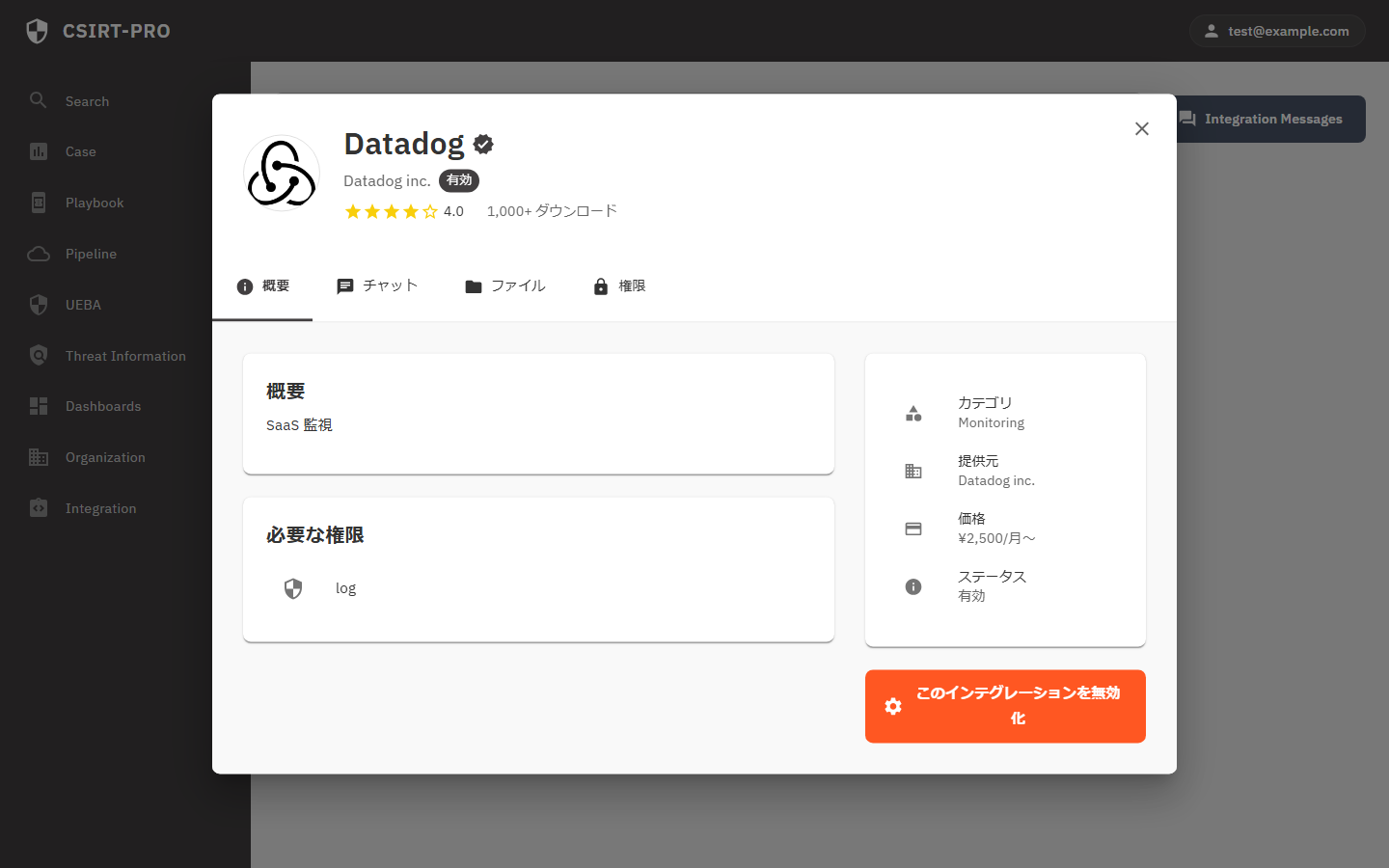 Integration 詳細と有効化