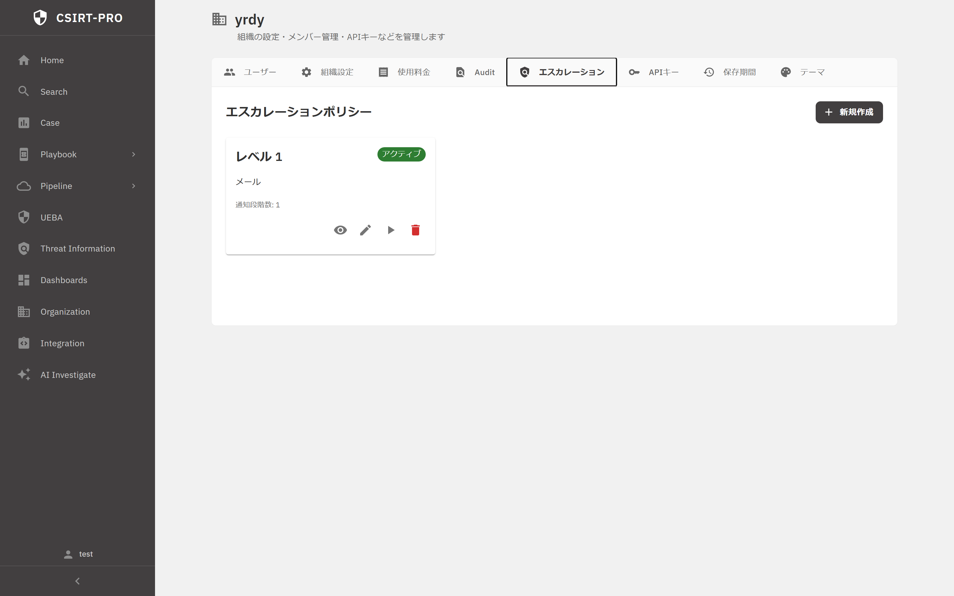 エスカレーションポリシー設定