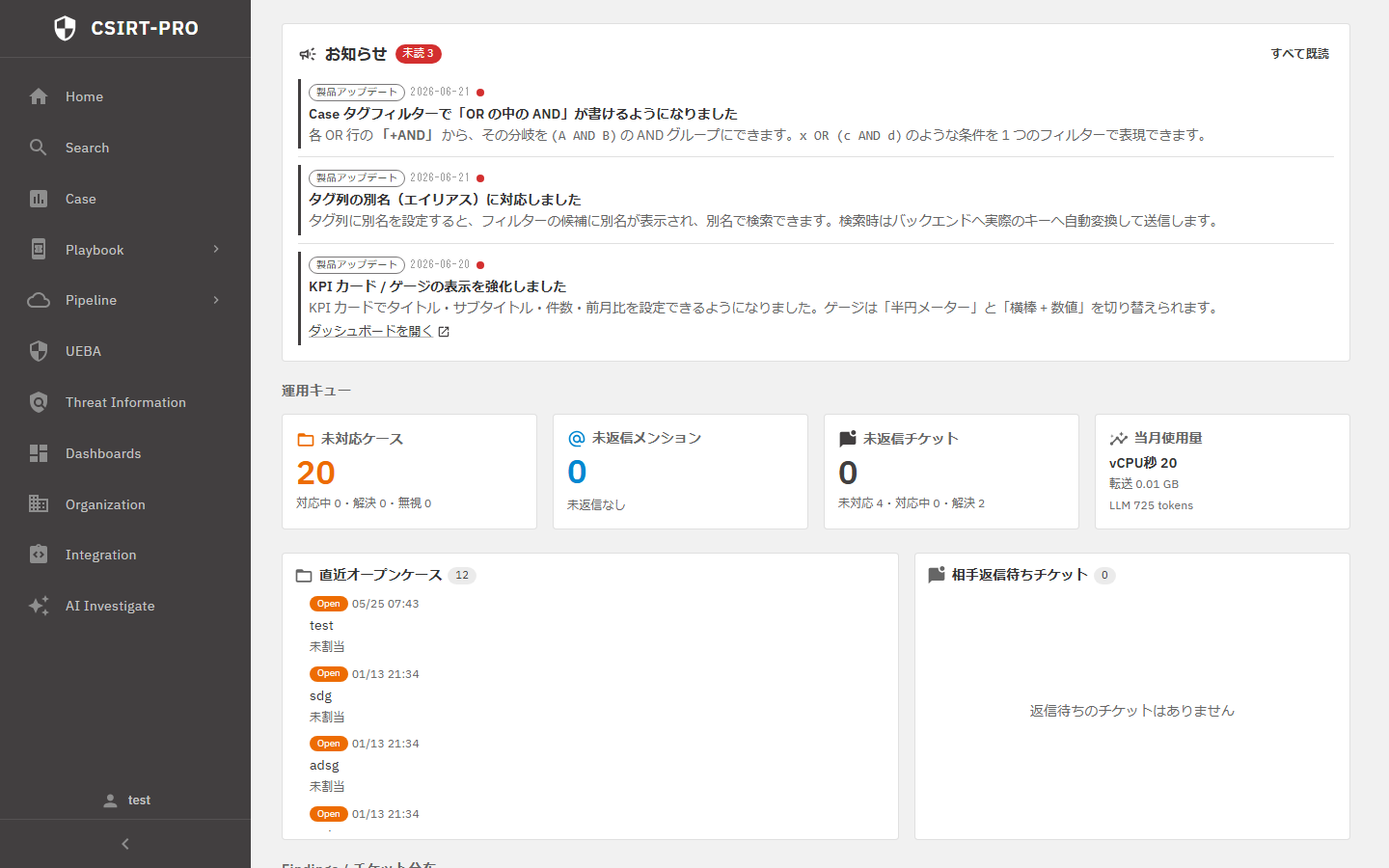 CSIRT-Pro のホーム画面